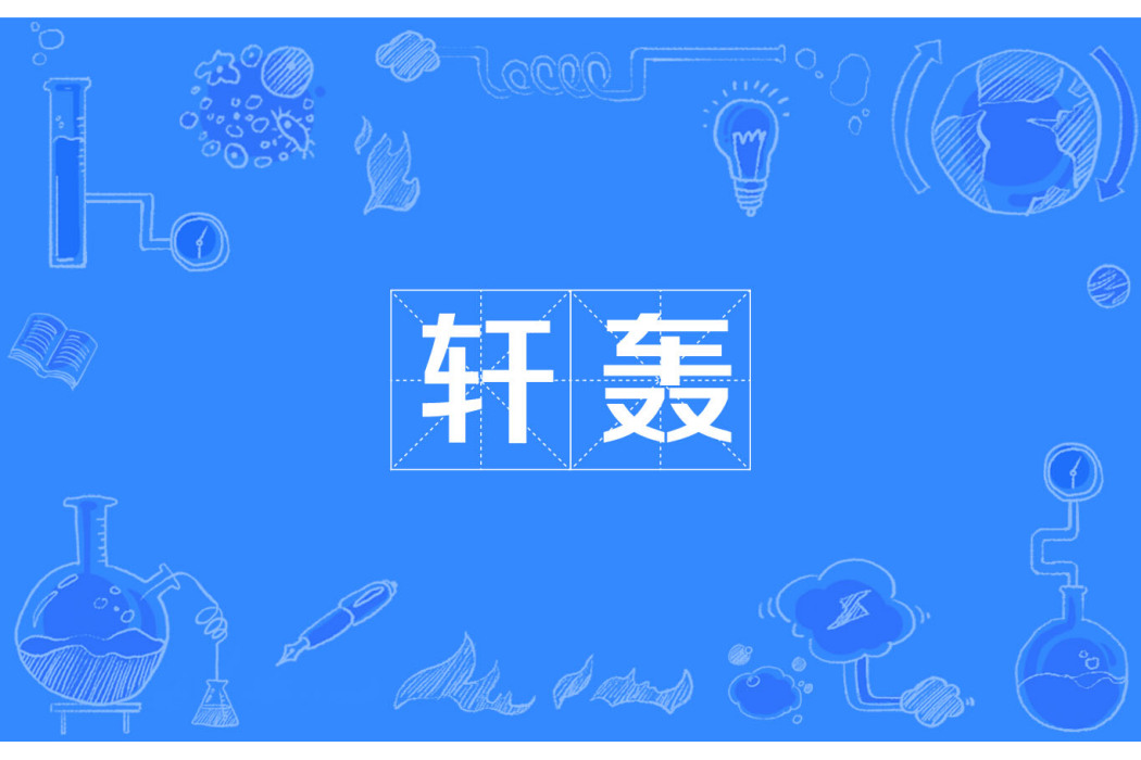 軒轟