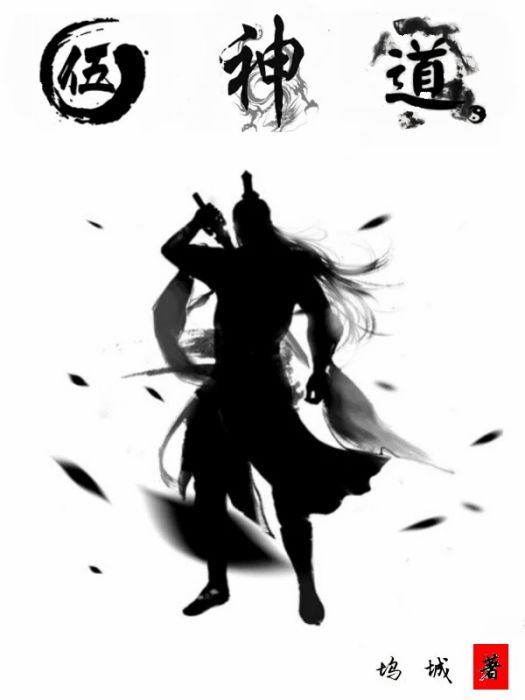 五神道 五神道