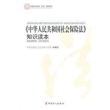 中華人民共和國社會保險法知識讀本