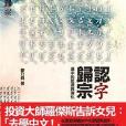 認字歸宗 認字歸宗