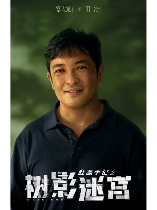 田浩(電視劇《樹影迷宮》中的刑警角色) 田浩(電視劇《樹影迷宮》中的刑警角色)