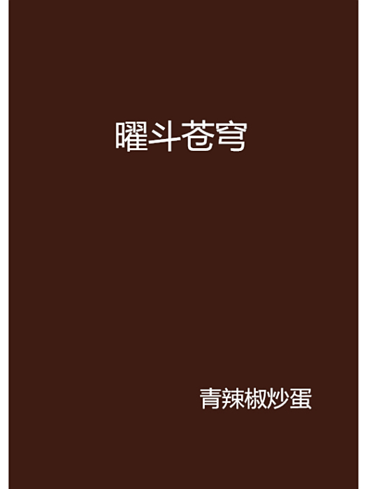 曜斗蒼穹 曜斗蒼穹