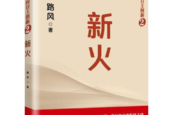 新火(2020年中國人民大學出版社出版的圖書) 新火(2020年中國人民大學出版社出版的圖書)