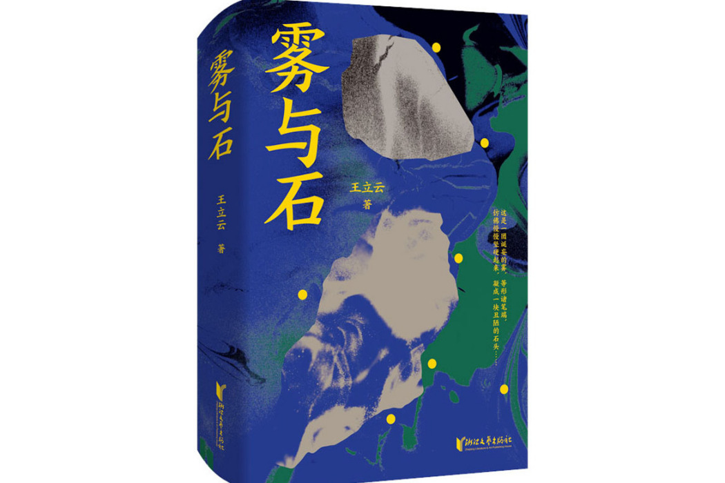 霧與石 霧與石