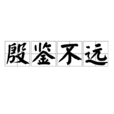 殷鑑不遠 殷鑑不遠