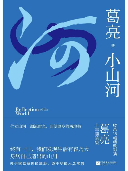 小山河(2023年江蘇鳳凰文藝出版社出版的圖書) 小山河(2023年江蘇鳳凰文藝出版社出版的圖書)