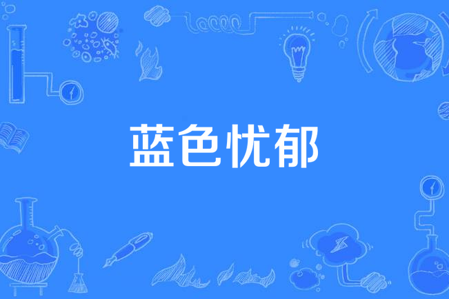 藍色憂鬱(任賢齊《兩極》專輯中的歌曲) 藍色憂鬱(任賢齊《兩極》專輯中的歌曲)