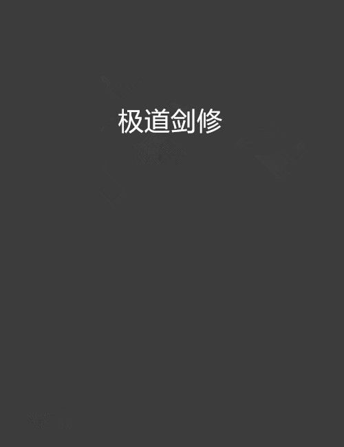 極道劍修 極道劍修