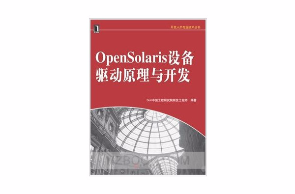 OpenSolaris設備驅動原理與開發