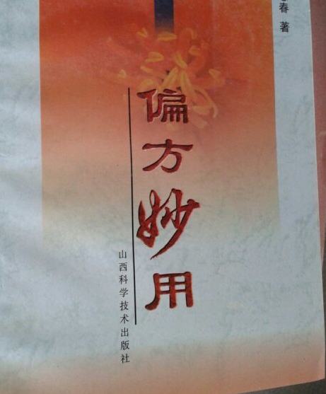 偏方妙用 偏方妙用