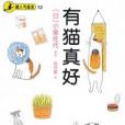 有貓真好 有貓真好