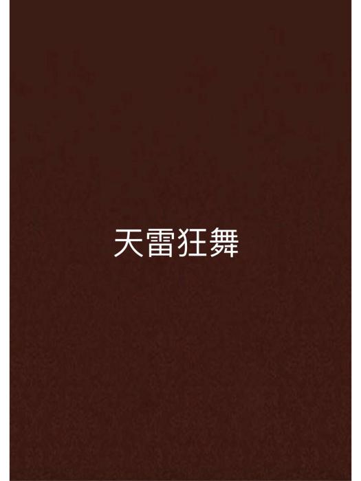 天雷狂舞