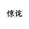 驚詫 驚詫
