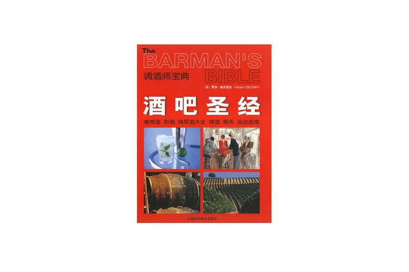 調酒師寶典:酒吧聖經(酒吧聖經) 調酒師寶典:酒吧聖經(酒吧聖經)