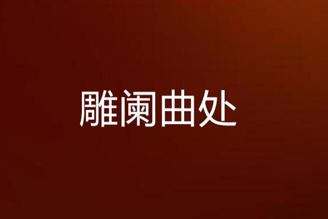雕闌曲處 雕闌曲處