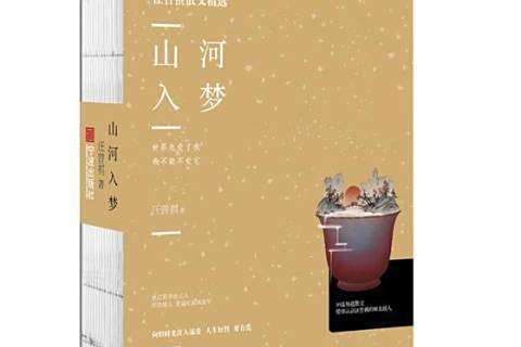 山河入夢(2019年寧波出版社出版的圖書) 山河入夢(2019年寧波出版社出版的圖書)