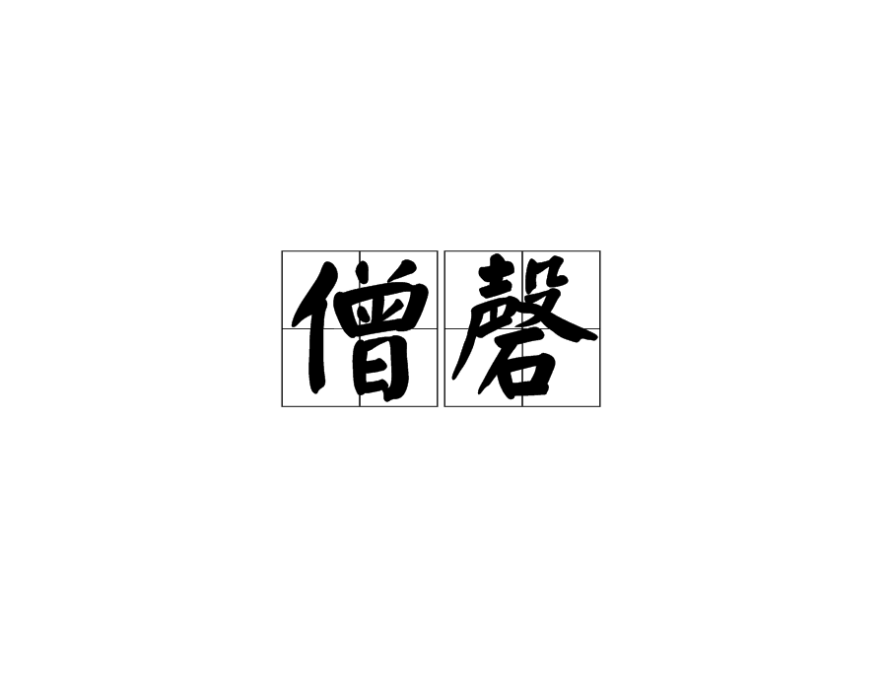 僧磬 僧磬