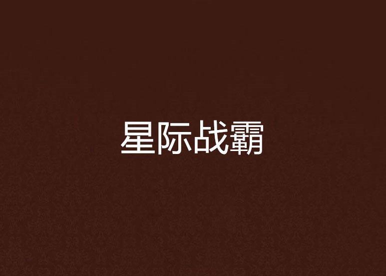 星際戰霸 星際戰霸