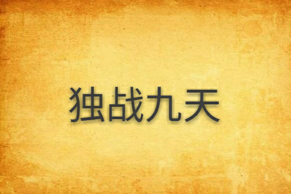 獨戰九天 獨戰九天