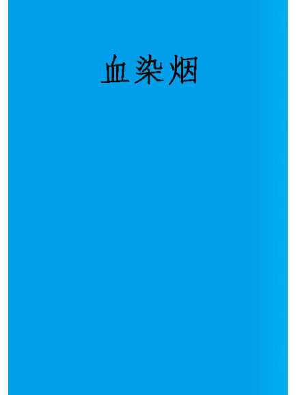 血染煙 血染煙