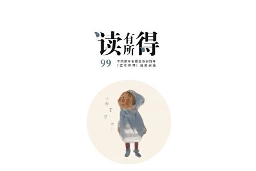 讀有所得-99 讀有所得-99