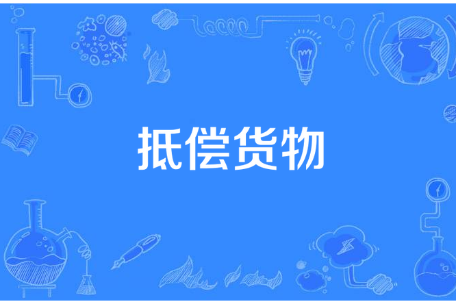 抵償貨物 抵償貨物