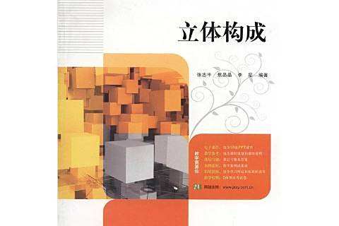 立體構成(2015年華南理工大學出版社出版的圖書) 立體構成(2015年華南理工大學出版社出版的圖書)