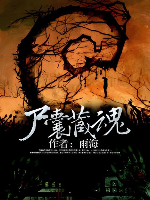 屍囊藏魂 屍囊藏魂