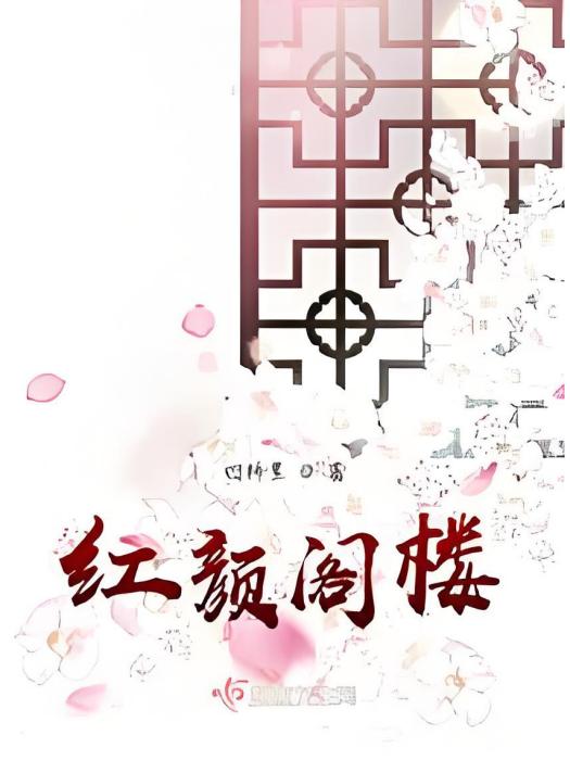 紅顏閣樓 紅顏閣樓