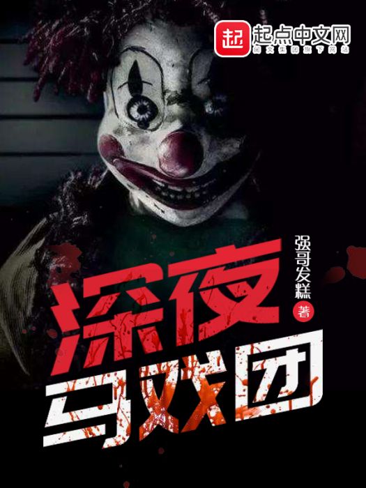 深夜馬戲團 深夜馬戲團