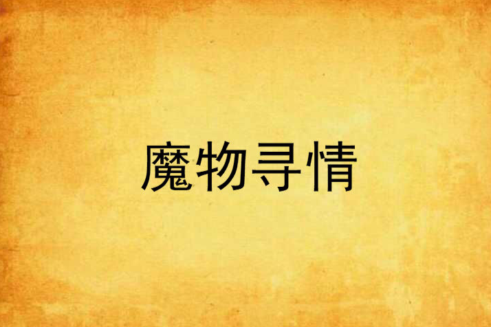 魔物尋情 魔物尋情