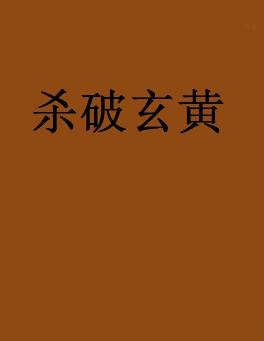 殺破玄黃 殺破玄黃