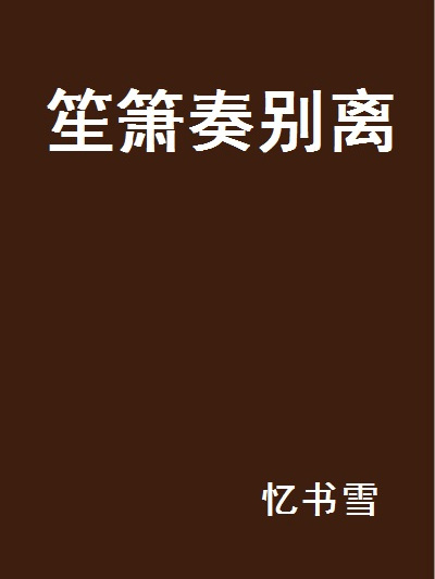 笙簫奏別離