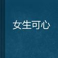 女生可心 女生可心