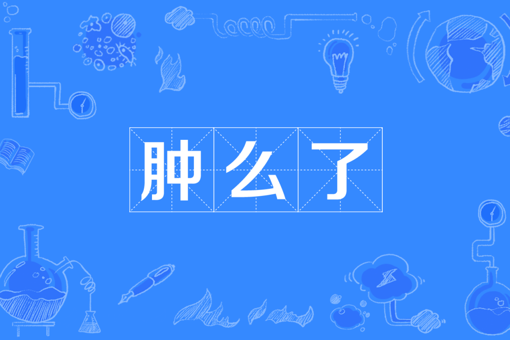 腫么了(網路用語) 腫么了(網路用語)