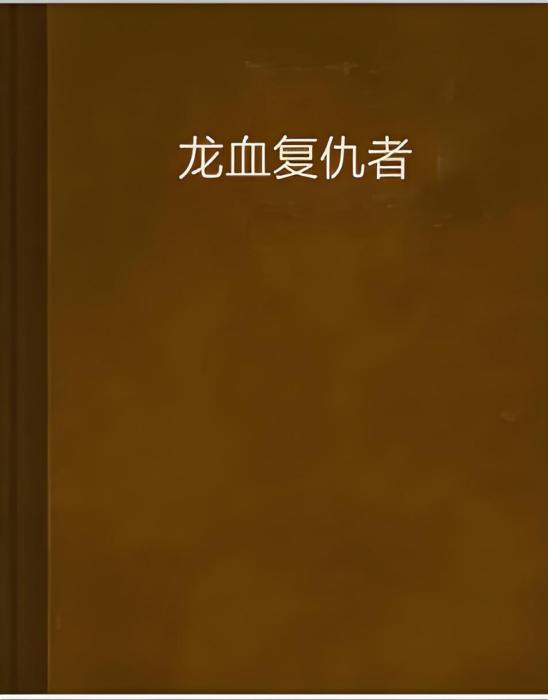 龍血復仇者 龍血復仇者
