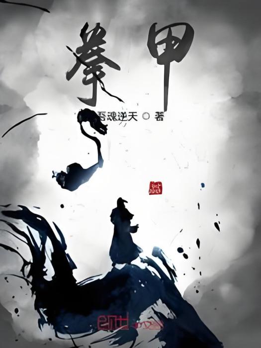 拳甲 拳甲
