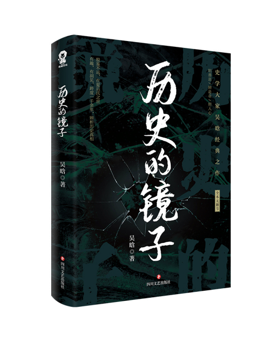 歷史的鏡子(2023年四川文藝出版社出版的圖書) 歷史的鏡子(2023年四川文藝出版社出版的圖書)