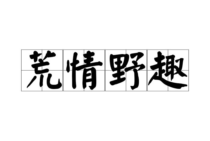 荒情野趣 荒情野趣