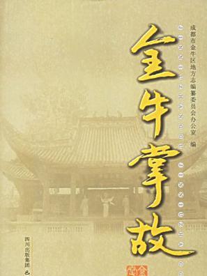 金牛掌故 金牛掌故