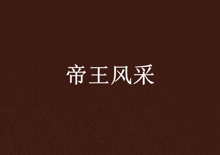 帝王風采 帝王風采