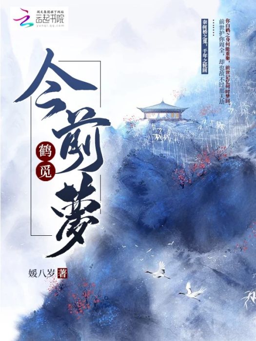 鶴覓今前夢 鶴覓今前夢