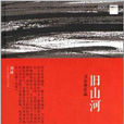 舊山河 舊山河