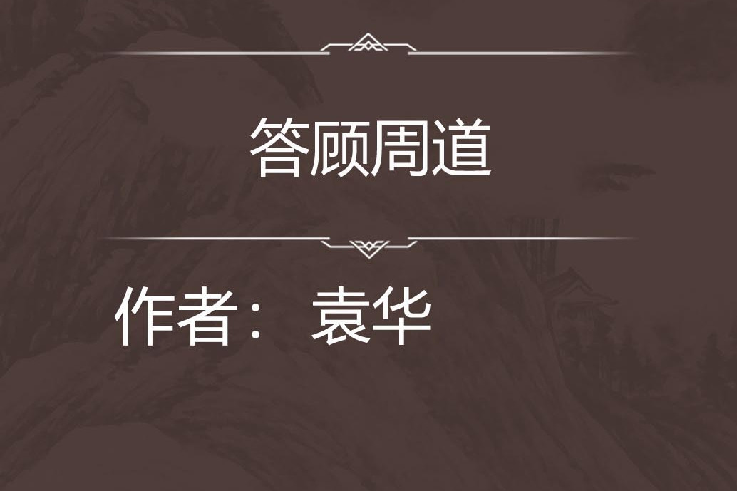 答顧周道 答顧周道