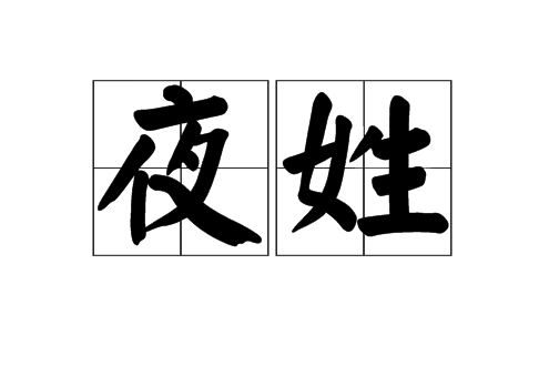 夜姓 夜姓