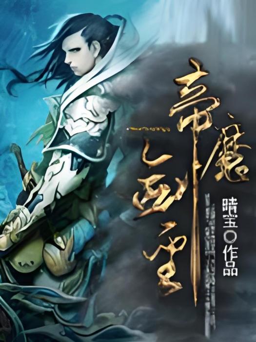 帝魔劍聖 帝魔劍聖