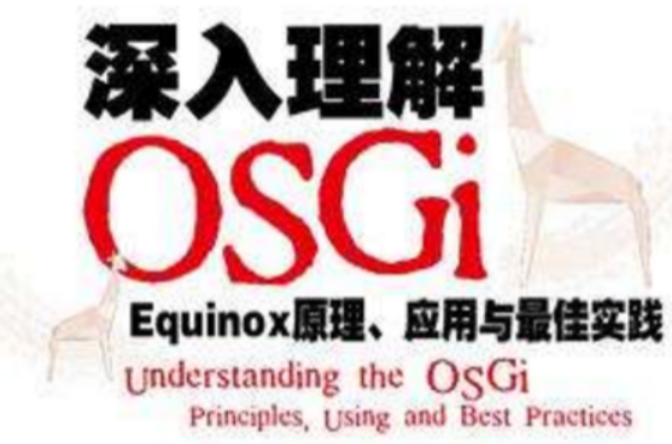 深入理解OSGi