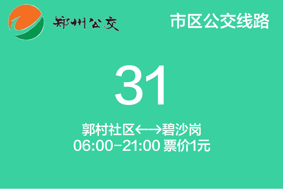 鄭州公交31路 鄭州公交31路