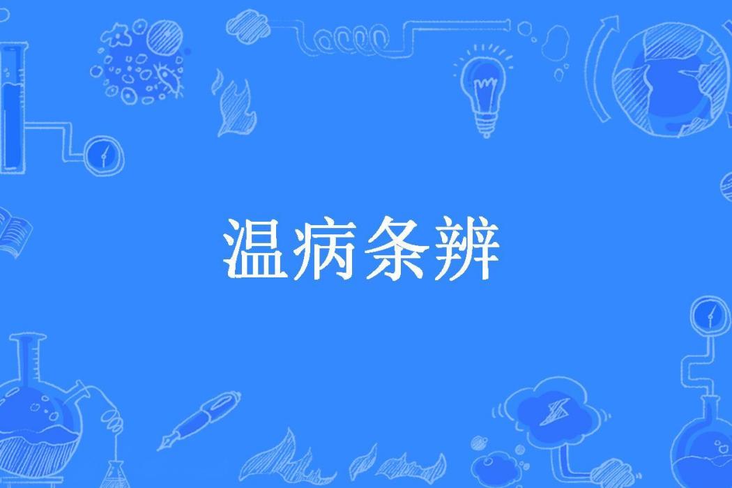 溫病條辨(清·吳瑭撰所著小說) 溫病條辨(清·吳瑭撰所著小說)