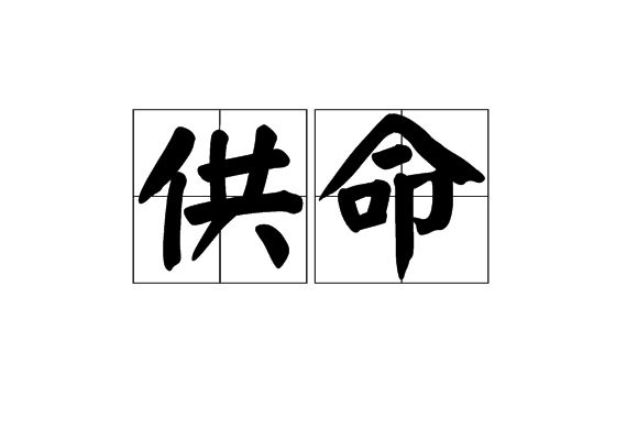 供命 供命